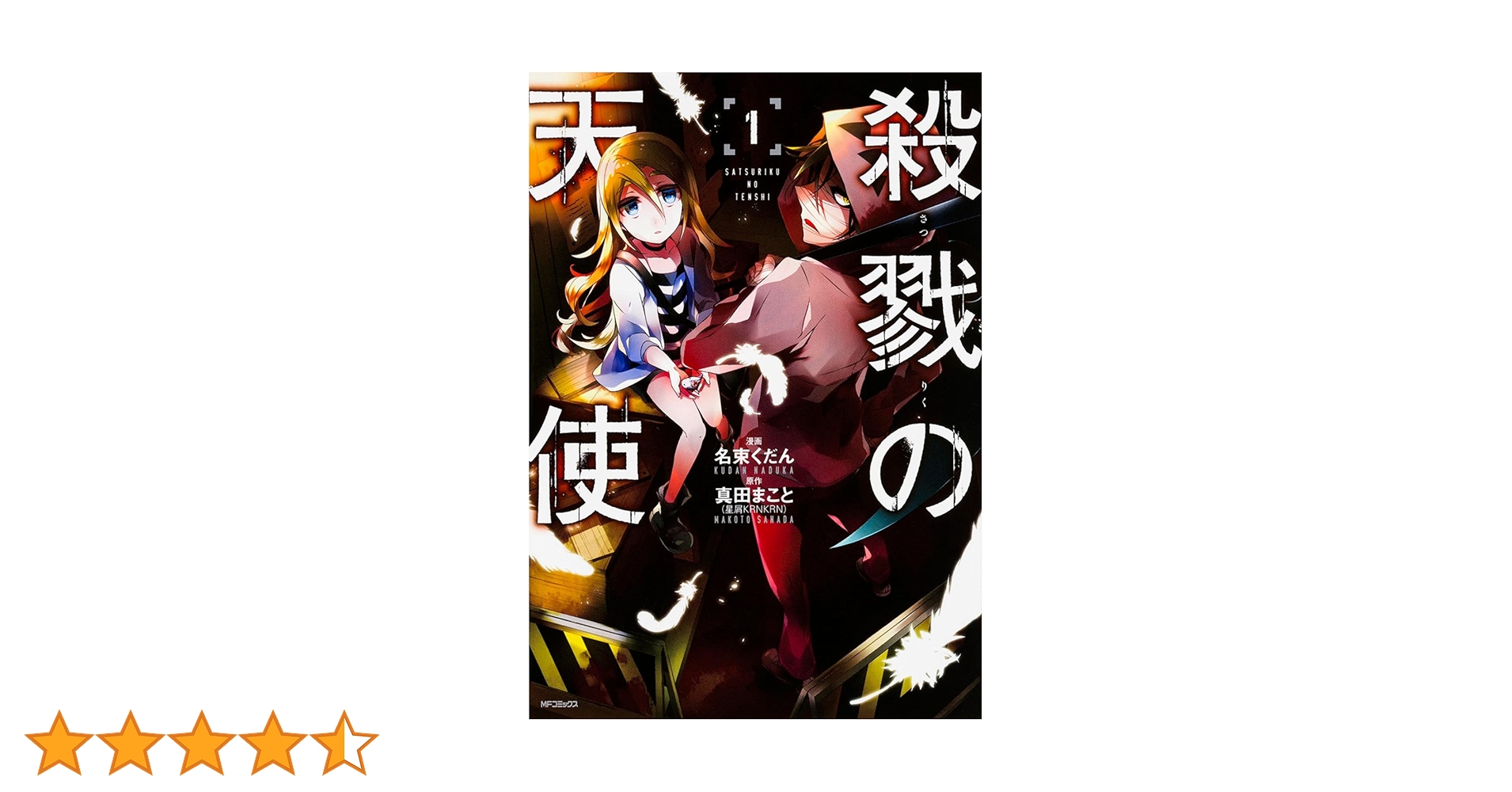 Amazon.co.jp: 殺戮の天使 1 (MFコミックス ジーンシリーズ